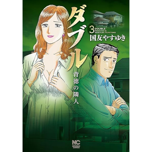 Amazon.co.jp: ダブル～背徳の隣人～ 2 eBook : 国友やすゆき